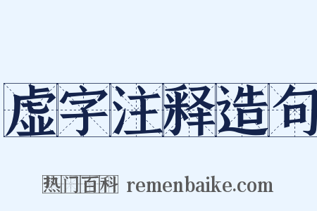 虚字注释造句是什么意思的图片